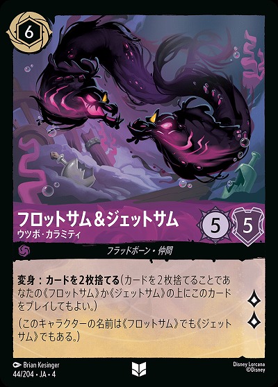 フロットサム&ジェットサム 【UR/44/204UC】